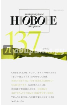 Книга Журнал "Новое литературное обозрение" № 1. 2016 на ReadRate.com книга Журнал "Новое литературное обозрение" № 1. 2016
