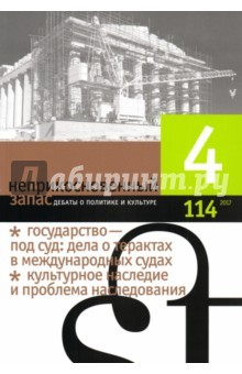 Книга Журнал "Неприкосновенный запас" № 4. 2017 на ReadRate.com книга Журнал "Неприкосновенный запас" № 4. 2017