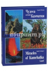 книга Чудеса земли Камчатки