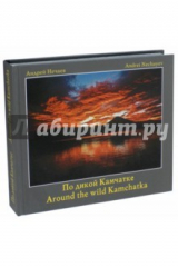 книга По дикой Камчатке