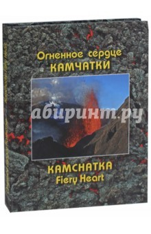Книга Огненное сердце Камчатки. Описание действующих вулканов и вулканических ландшафтов на ReadRate.com книга Огненное сердце Камчатки. Описание действующих вулканов и вулканических ландшафтов