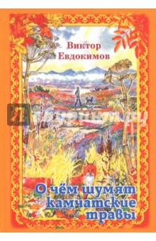 Книга О чём шумят камчатские травы. Были и рассказы на ReadRate.com книга О чём шумят камчатские травы. Были и рассказы