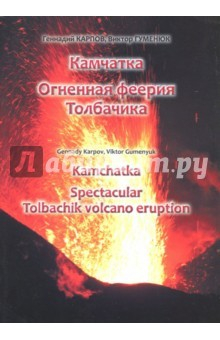 Книга Камчатка. Огненная феерия Толбачика на ReadRate.com книга Камчатка. Огненная феерия Толбачика