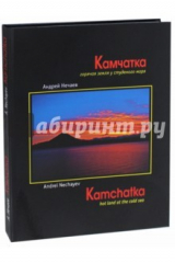 книга Камчатка - горячая земля у студеного моря