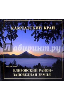 Книга Елизовский район - заповедная земля на ReadRate.com книга Елизовский район - заповедная земля