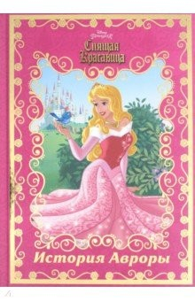 Книга История Авроры. Спящая красавица на ReadRate.com книга История Авроры. Спящая красавица