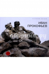 книга Иван Прокофьев
