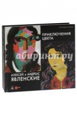 книга Алексей и Андреас Явлинские. Приключения цвета