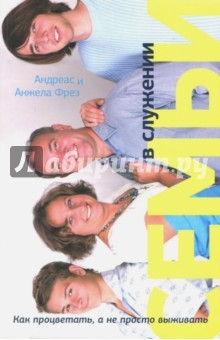 Книга Семьи в служении. Как процветать, а не просто выживать на ReadRate.com книга Семьи в служении. Как процветать, а не просто выживать