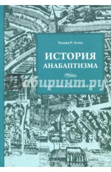 Книга История анабаптизма. Радикальная Реформация ХVI века на ReadRate.com книга История анабаптизма. Радикальная Реформация ХVI века