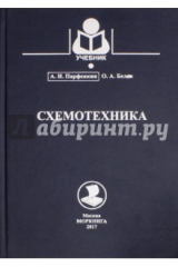 книга Схемотехника. Учебное пособие