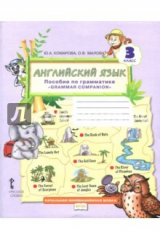 книга Английский язык. 3 класс. Пособие по грамматике "Grammar Companion". ФГОС