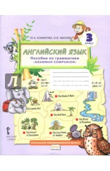 Книга Английский язык. 3 класс. Пособие по грамматике "Grammar Companion". ФГОС на ReadRate.com книга Английский язык. 3 класс. Пособие по грамматике "Grammar Companion". ФГОС