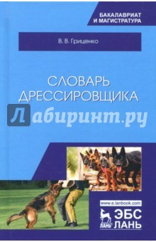 Книга Словарь дрессировщика. Учебное пособие на ReadRate.com книга Словарь дрессировщика. Учебное пособие