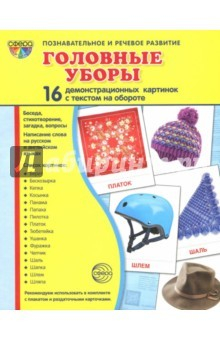 Книга Демонстрационные картинки "Головные уборы" на ReadRate.com книга Демонстрационные картинки "Головные уборы"