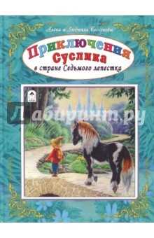 Книга Приключения Суслика в стране Седьмого лепестка на ReadRate.com книга Приключения Суслика в стране Седьмого лепестка