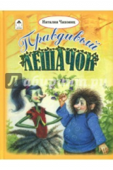 книга Правдивый Лешачок