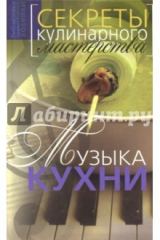 книга Музыка кухни. Секреты кулинарного мастерства