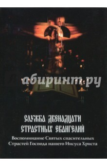 Книга Служба Двенадцати Страстных Евангелий. Воспоминание Святых спасительных Страстей Господа нашего на ReadRate.com книга Служба Двенадцати Страстных Евангелий. Воспоминание Святых спасительных Страстей Господа нашего