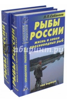 Книга Рыбы России. Жизнь и ловля пресноводных рыб. В 2-х томах на ReadRate.com книга Рыбы России. Жизнь и ловля пресноводных рыб. В 2-х томах