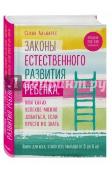 Книга Законы естественного развития ребенка, или Каких успехов можно добиться, если просто их знать на ReadRate.com книга Законы естественного развития ребенка, или Каких успехов можно добиться, если просто их знать