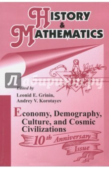 Книга History & Mathematics: Economy, Demography, Culture, and Cosmic Civilizations. Yearbook на ReadRate.com книга History & Mathematics: Economy, Demography, Culture, and Cosmic Civilizations. Yearbook