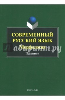 Книга Современный русский язык. Морфология. Практикум на ReadRate.com книга Современный русский язык. Морфология. Практикум