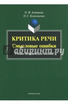 Книга Критика речи. Смысловые ошибки. Учебно-методическое пособие на ReadRate.com книга Критика речи. Смысловые ошибки. Учебно-методическое пособие