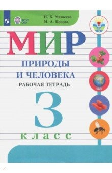 Книга Мир природы и человека. 3 класс. Рабочая тетрадь. Адаптированные программы. ФГОС ОВЗ на ReadRate.com книга Мир природы и человека. 3 класс. Рабочая тетрадь. Адаптированные программы. ФГОС ОВЗ