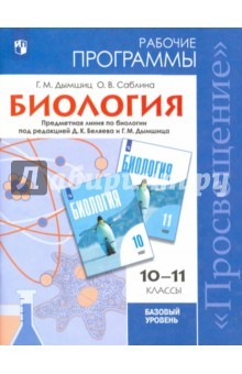 Книга Биология. 10-11 класс. Рабочие программы. Базовый уровень. Под редакцией Беляева Д. К. на ReadRate.com книга Биология. 10-11 класс. Рабочие программы. Базовый уровень. Под редакцией Беляева Д. К.