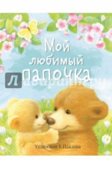 книга Мой любимый папочка