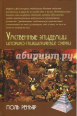 книга Умственные эпидемии. Историко-психиатрические очерки