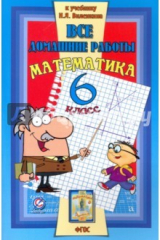 книга Все домашние работы к учебнику Н.Я. Виленкина "Математика. 6 класс". ФГОС