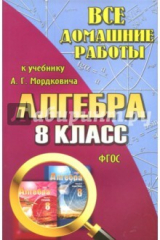 книга Все домашние работы к учебнику А.Г. Мордковича "Алгебра. 8 класс". ФГОС