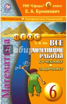 Книга Все домашние работы к учебнику и задачнику "Математика. Арифметика. Геометрия. 6 кл." Бунимович Е.А. на ReadRate.com книга Все домашние работы к учебнику и задачнику "Математика. Арифметика. Геометрия. 6 кл." Бунимович Е.А.