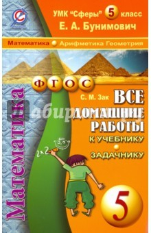Книга Все домашние работы к учебнику и задачнику Бунимовича Е.А. "Математика. Арифметика. Геометрия. 5 кл. на ReadRate.com книга Все домашние работы к учебнику и задачнику Бунимовича Е.А. "Математика. Арифметика. Геометрия. 5 кл.