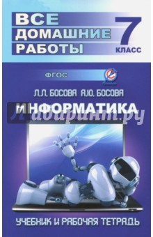 Книга Информатика. 7 класс. Все домашние работы к учебнику и рабочей тетради Л. Босовой, А. Босовой. ФГОС на ReadRate.com книга Информатика. 7 класс. Все домашние работы к учебнику и рабочей тетради Л. Босовой, А. Босовой. ФГОС