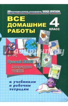 Книга Все домашние работы за 4 класс к учебникам и рабочим тетрадям. Русский язык и литературное чтение на ReadRate.com книга Все домашние работы за 4 класс к учебникам и рабочим тетрадям. Русский язык и литературное чтение