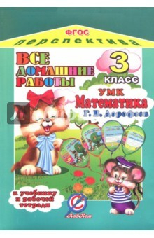 Книга Все домашние работы к учебнику и рабочей тетради "Математика" Дорофеева Г.В. УМК "Перспектива" ФГОС на ReadRate.com книга Все домашние работы к учебнику и рабочей тетради "Математика" Дорофеева Г.В. УМК "Перспектива" ФГОС