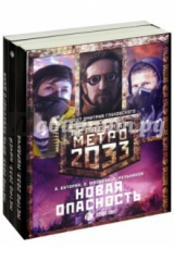 книга Метро 2033. Новая опасность. Комплект из 3-х книг