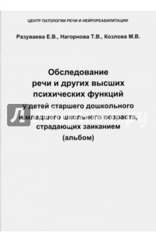 Книга Обследование речи и других высших психических функций у детей дошкольного и школьного возраста на ReadRate.com книга Обследование речи и других высших психических функций у детей дошкольного и школьного возраста