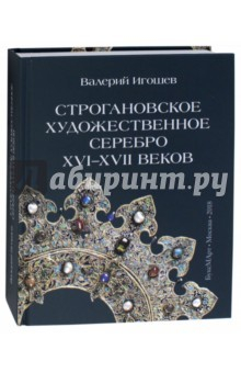 Книга Строгановское художественное серебро XVI-XVII век на ReadRate.com книга Строгановское художественное серебро XVI-XVII век