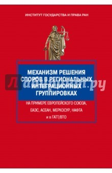 Книга Механизм решения споров в региональных интеграционных группировках на примере Европейского Союза на ReadRate.com книга Механизм решения споров в региональных интеграционных группировках на примере Европейского Союза