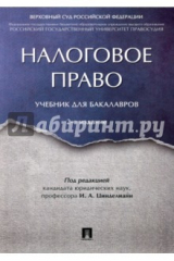 Книга Налоговое право на ReadRate.com книга Налоговое право