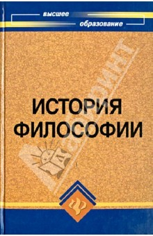 Книга История философии: Учебник для высших учебных заведений на ReadRate.com книга История философии: Учебник для высших учебных заведений
