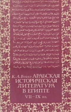 Книга Арабская историческая литература в Египте. VII-IX вв на ReadRate.com книга Арабская историческая литература в Египте. VII-IX вв