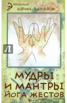 Книга Мудры и мантры - йога жестов на ReadRate.com книга Мудры и мантры - йога жестов