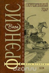 книга Сокрушительный удар