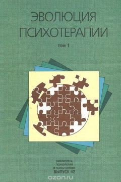 Книга Эволюция психотерапии. Том 1. "Семейный портрет в интерьере". Семейная терапия на ReadRate.com книга Эволюция психотерапии. Том 1. "Семейный портрет в интерьере". Семейная терапия