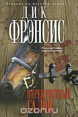 книга Перекрестный галоп